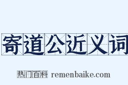 寄道公近义词是什么意思的图片
